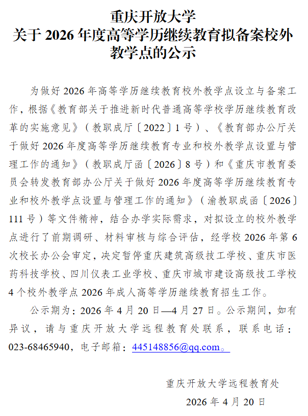 重慶開放大學關于2026年度高等學歷繼續教育擬備案校外教學點的公示