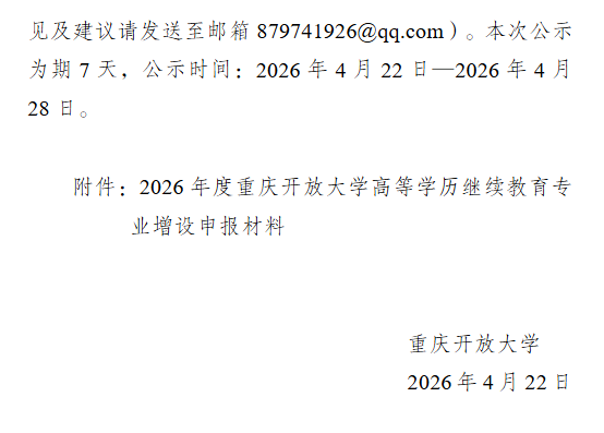 重慶開放大學關于2026年度高等學歷繼續教育新增專業相關材料的公示