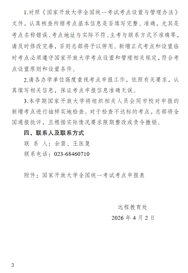 關于開展2026年春季學期國家開放大學考點申報工作的通知