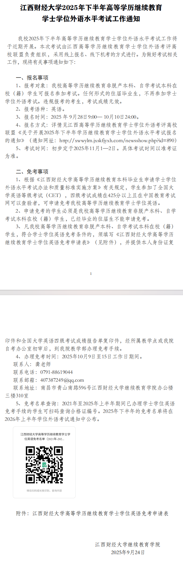 江西財經大學2025年下半年高等學歷繼續教育學士學位外語水平考試工作通知