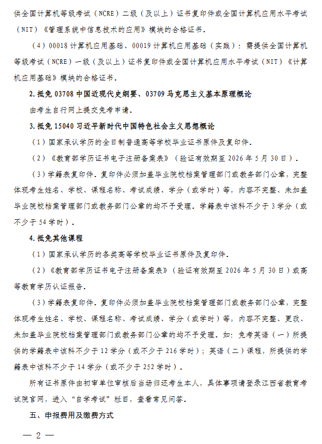 關于做好2026年上半年全省自學考試免考課程申報及審核工作的通知