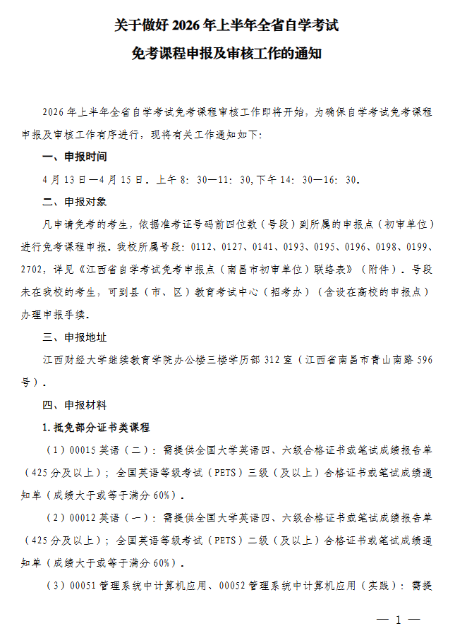關于做好2026年上半年全省自學考試免考課程申報及審核工作的通知