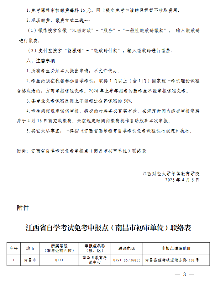關于做好2026年上半年全省自學考試免考課程申報及審核工作的通知