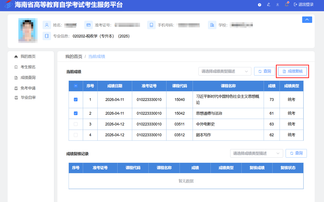 海南省2026年上半年高等教育自學考試成績查詢公告 海南省2026年上半年高等教育自學考試成績查詢公告