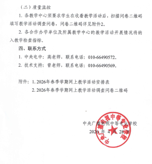繼續教育學院轉發中央廣播電視大學中等專業學校關于開展2026年春季學期網上教學活動的通知