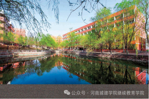 2026年河南城建學院高等學歷繼續教育招生(預告)簡章 2026年河南城建學院高等學歷繼續教育招生(預告)簡章