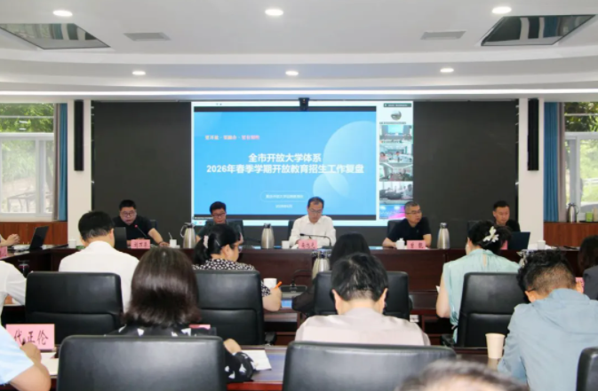 重慶開放大學教育實驗學院(兩江學院)參加全市開放大學體系2026年春季學期開放教育招生工作復盤會暨辦學績效評價專題工作會 重慶開放大學教育實驗學院(兩江學院)參加全市開放大學體系2026年春季學期開放教育招生工作復盤會暨辦學績效評價專題工作會
