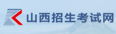 2026年10月山西省自學考試報名官網 2026年10月山西省自學考試報名官網