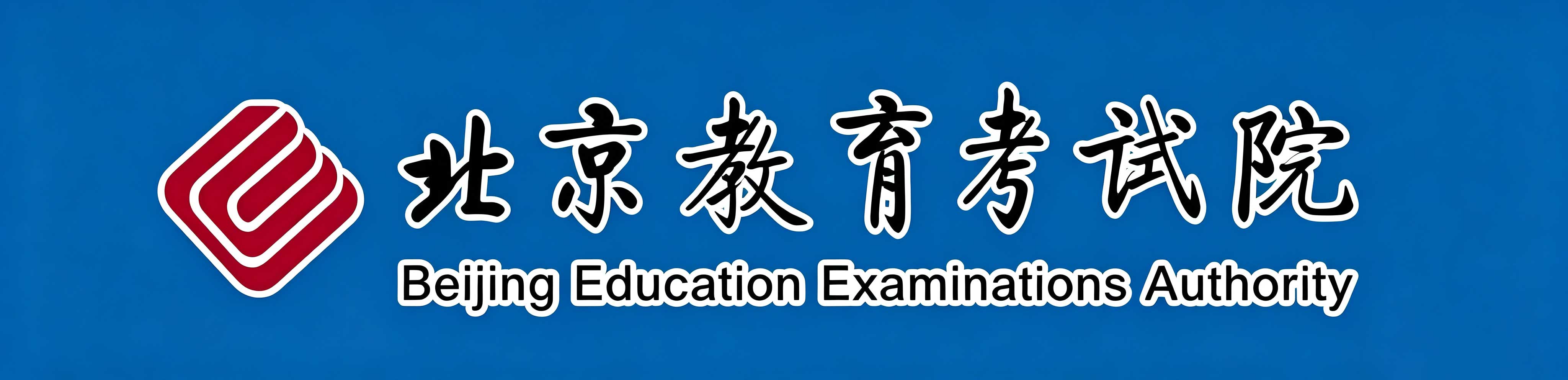 2026年10月北京市順義區自學考試報名時間：8月30日9:00至9月11日17:00