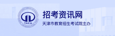 2026年天津市成人高考報名流程 2026年天津市成人高考報名流程