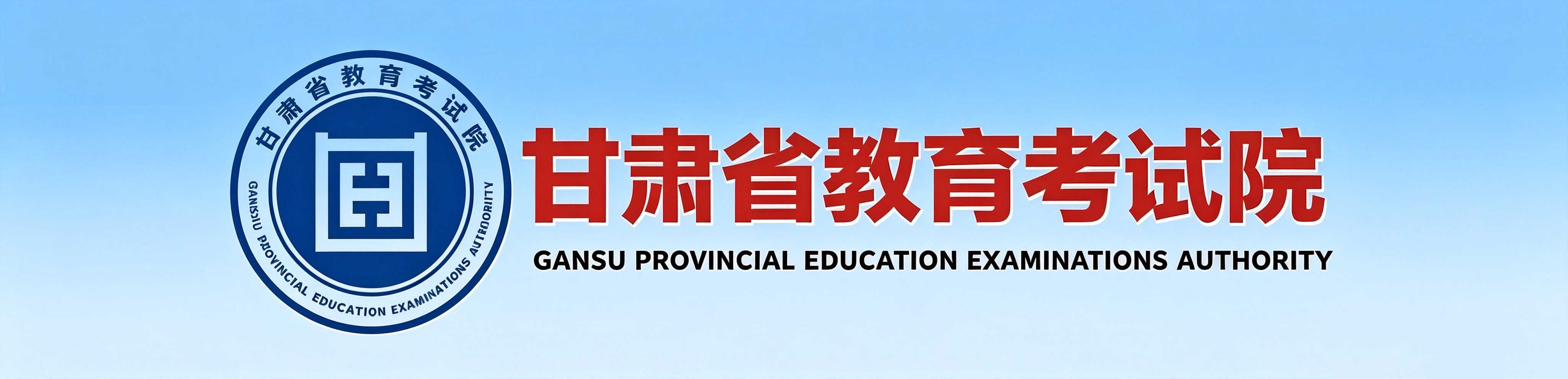 2026年甘肅省定西市成人高考報名時間:9月4日8:30至8日18:00(參考2025年) 2026年甘肅省定西市成人高考報名時間:9月4日8:30至8日18:00(參考2025年)