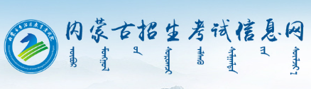 2026年10月內蒙古呼倫貝爾市自學考試報名官網