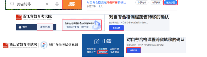 浙江省高等教育自學考試2026年下半年省際轉考(轉出)辦理通告 浙江省高等教育自學考試2026年下半年省際轉考(轉出)辦理通告