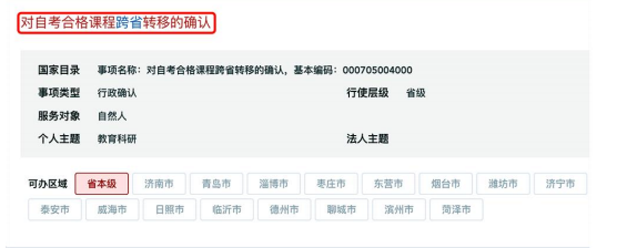 山東省2026年下半年高等教育自學考試跨省轉考須知 山東省2026年下半年高等教育自學考試跨省轉考須知