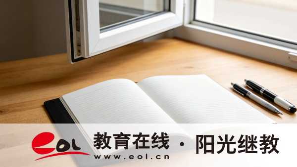 2026年山東成人高考完整報考實操指引：條件核對、材料準備、志愿填報與繳費說明