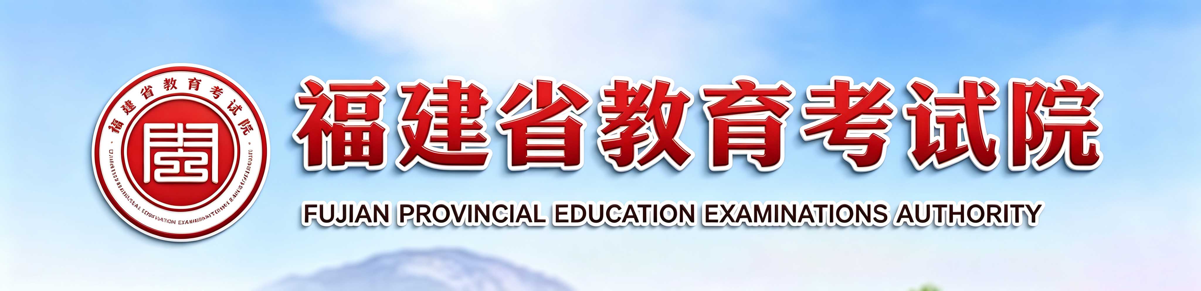 2026年10月福建省自學考試報名時間：9月3日9:00至10日17:00