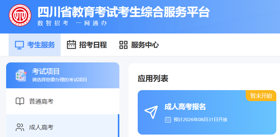 2026年四川成考預計8月31日網報！報名前4類硬準備現在就做