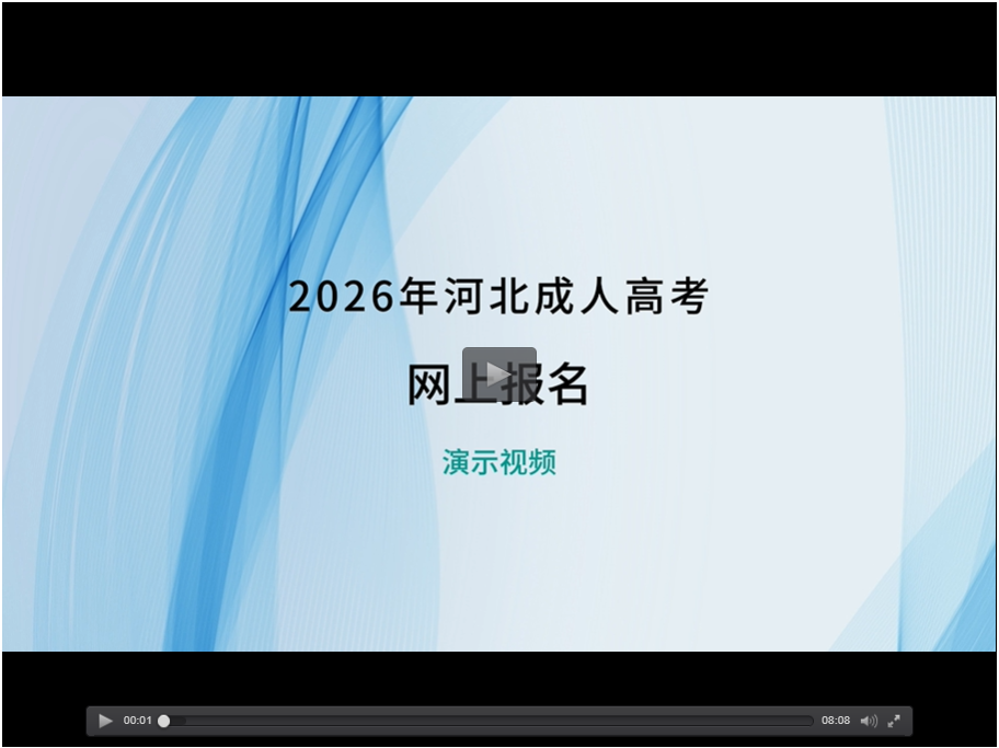 2026年河北省成人高考網上報名演示視頻 2026年河北省成人高考網上報名演示視頻