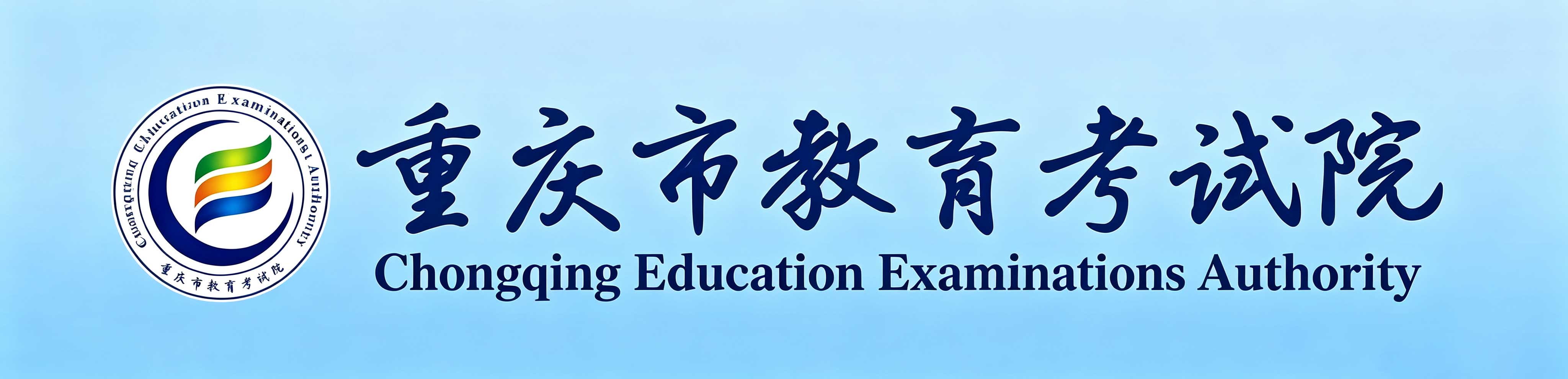 2026年10月重慶市自學考試報名條件 2026年10月重慶市自學考試報名條件