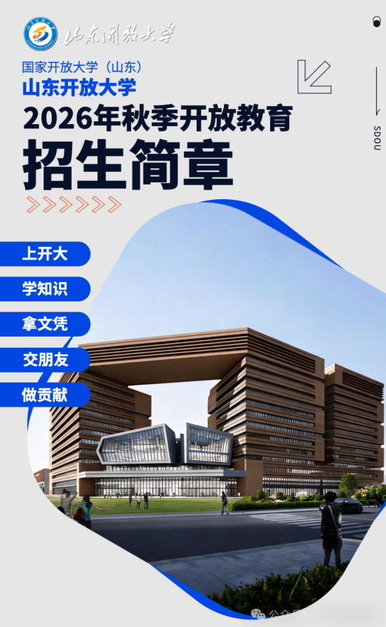 山東開放大學2026年秋季開放教育招生簡章