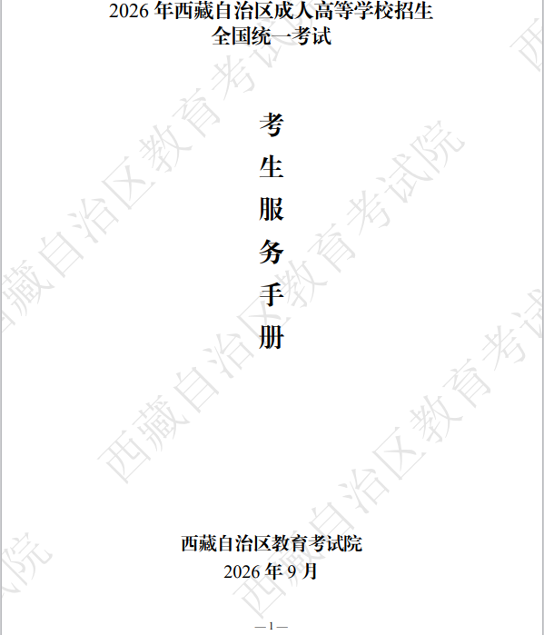 2026年西藏自治區成人高等學校招生考生服務手冊 2026年西藏自治區成人高等學校招生考生服務手冊