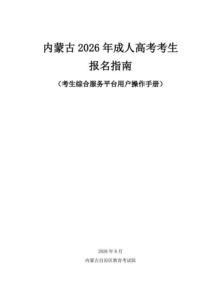 內蒙古2026年成人高考考生報名指南