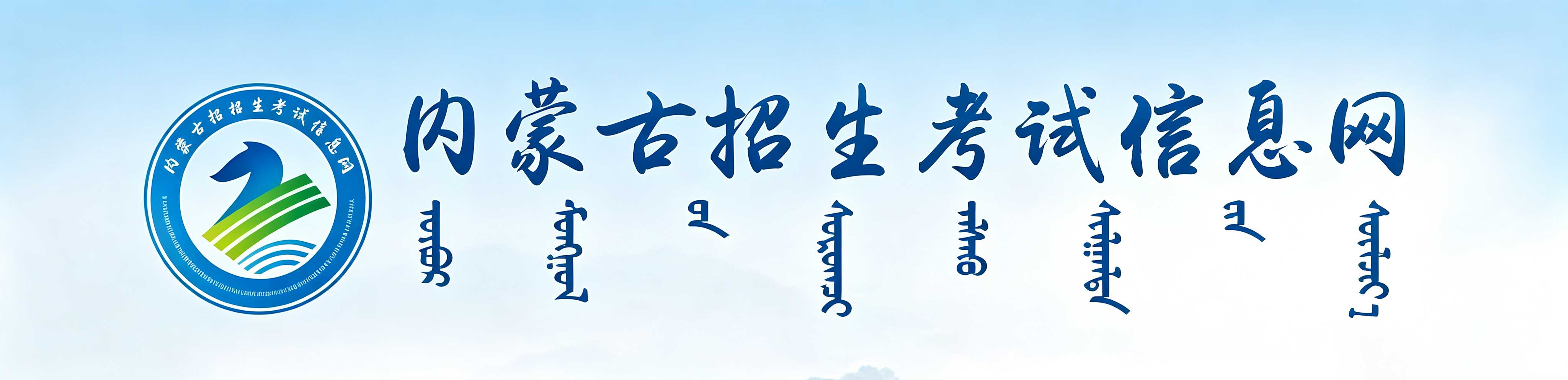 2026年內蒙古成人高考報名官網 2026年內蒙古成人高考報名官網