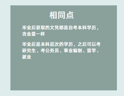 自考助學專升本和社會自考有什么區別嗎？-2