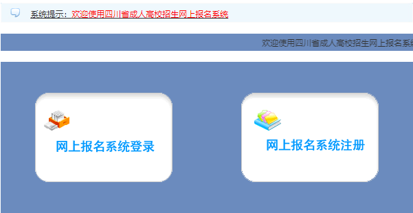 2024年四川成人高考報名官網
