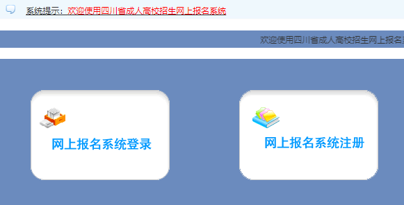 2024年四川樂山市成人高考報名入口已開通