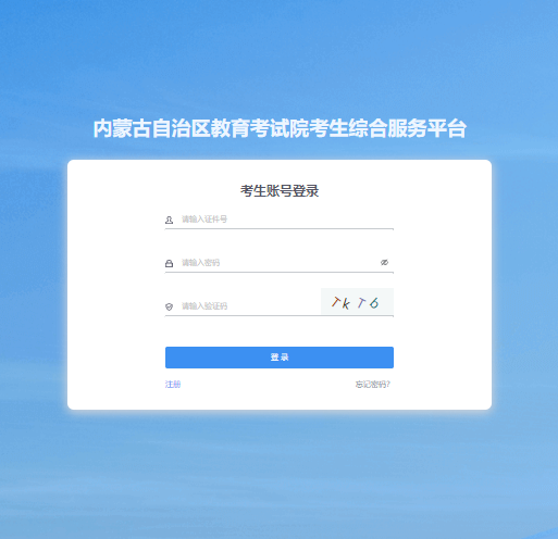 內蒙古招生考試信息網：2024年成人高校招生網上報名