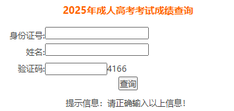 ?2025年安徽省成考成績查詢時間為:11月20日10:00起 ?2025年安徽省成考成績查詢時間為:11月20日10:00起