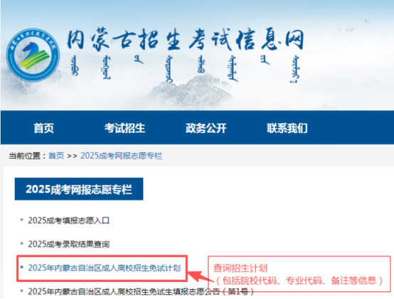 2025年內蒙古自治區成人高校招生免試生填報志愿公告（第1號）