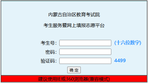 2025年內蒙古成人高考征集志愿填報時間：12月10日9:00起