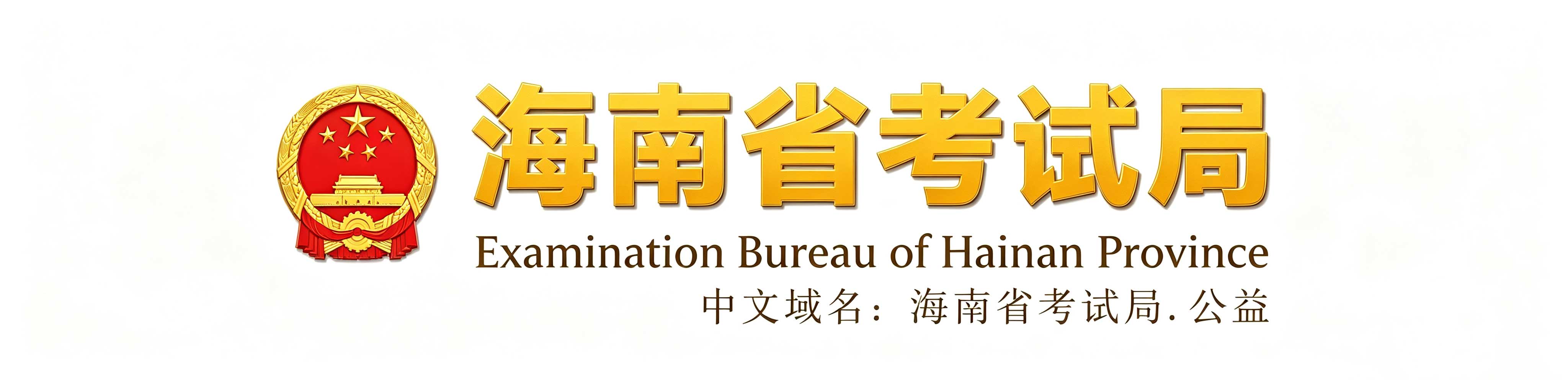 2026年海南省瓊海市成人高考報名時間:8月28日8:00至9月4日17:30(參考2025年) 2026年海南省瓊海市成人高考報名時間:8月28日8:00至9月4日17:30(參考2025年)