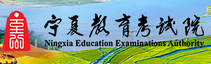 2026年寧夏成人高考報名入口 2026年寧夏成人高考報名入口