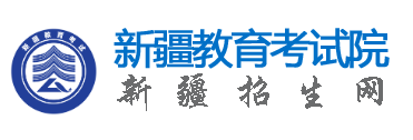 2026年新疆成人高考報名流程