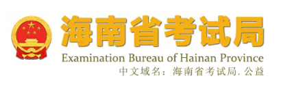 2026年海南省成人高考報名入口 2026年海南省成人高考報名入口