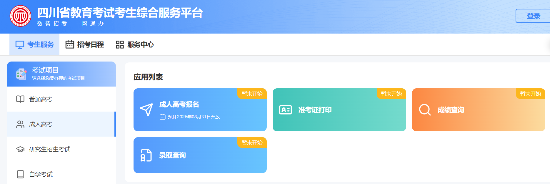 2026年四川成人高考報名操作注意事項:官方流程與常見問題全解析 2026年四川成人高考報名操作注意事項:官方流程與常見問題全解析