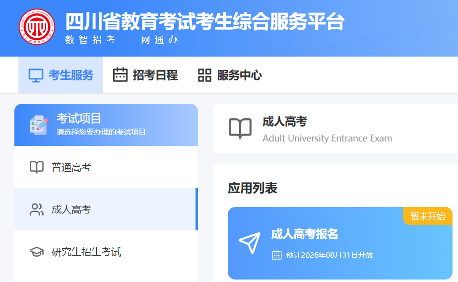 2026年四川成人繼續教育政策匯總:成考、自考、開放大學報名條件與時間一覽 2026年四川成人繼續教育政策匯總:成考、自考、開放大學報名條件與時間一覽