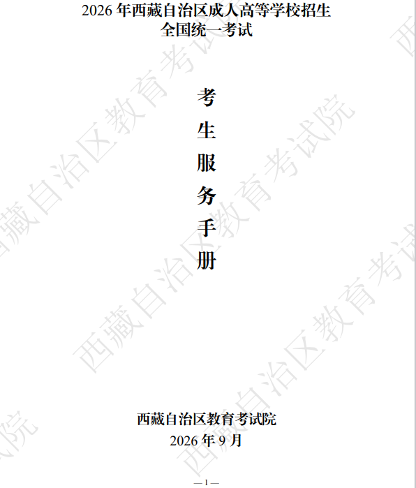 2026年西藏自治區成人高等學校招生考生服務手冊