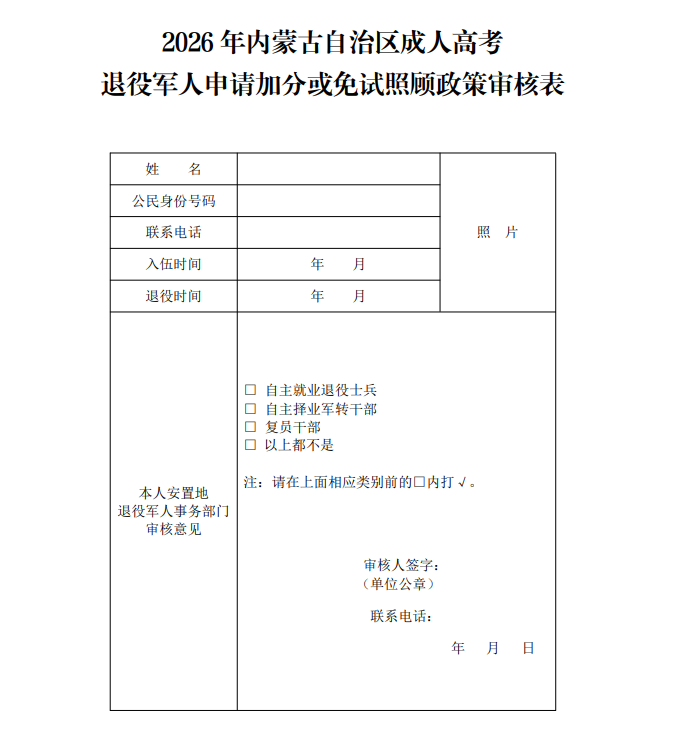 2026年內蒙古自治區成人高考退役軍人申請加分或免試照顧政策審核表