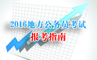 2017地方公務員考試指南