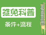 研究生推免科普：簡介、條件及流程
