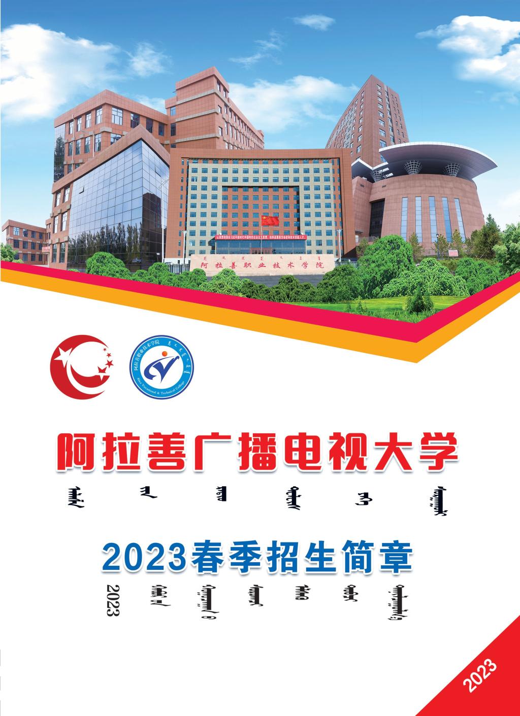 阿拉善左旗開放大學2023年春季招生簡章