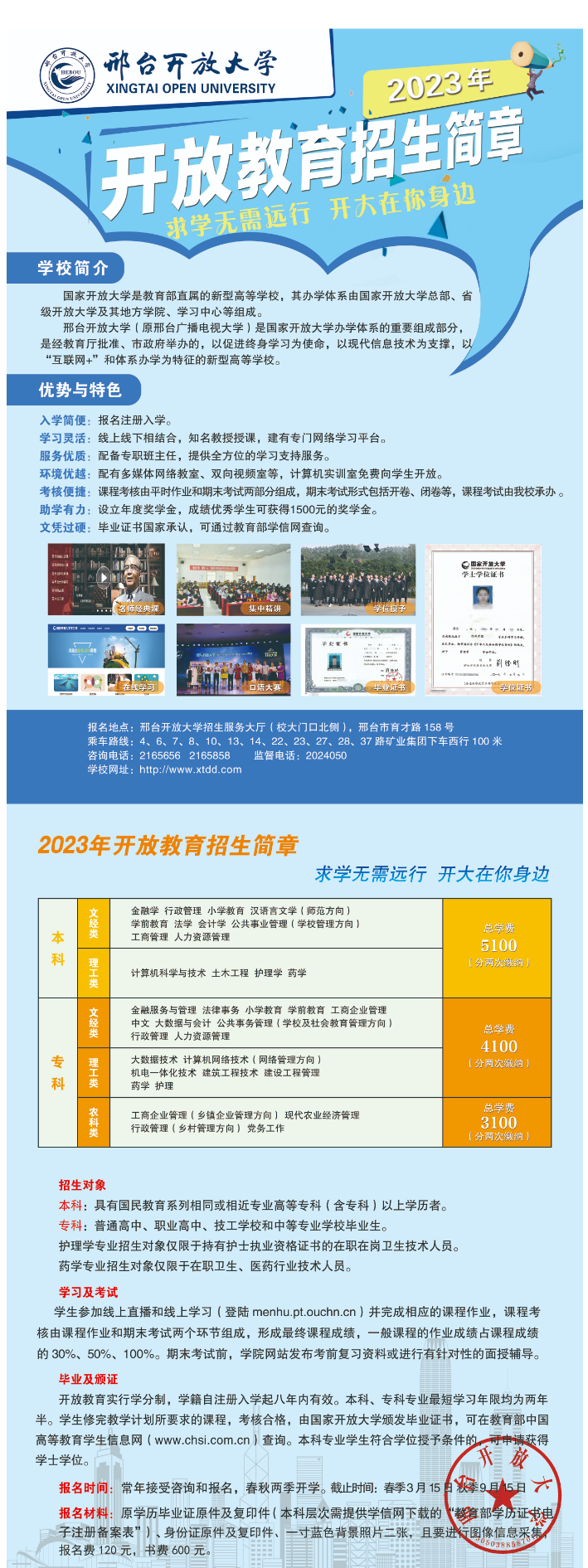 2023年邢臺開放大學（沙河分校）“開放教育”本科、專科招生簡章