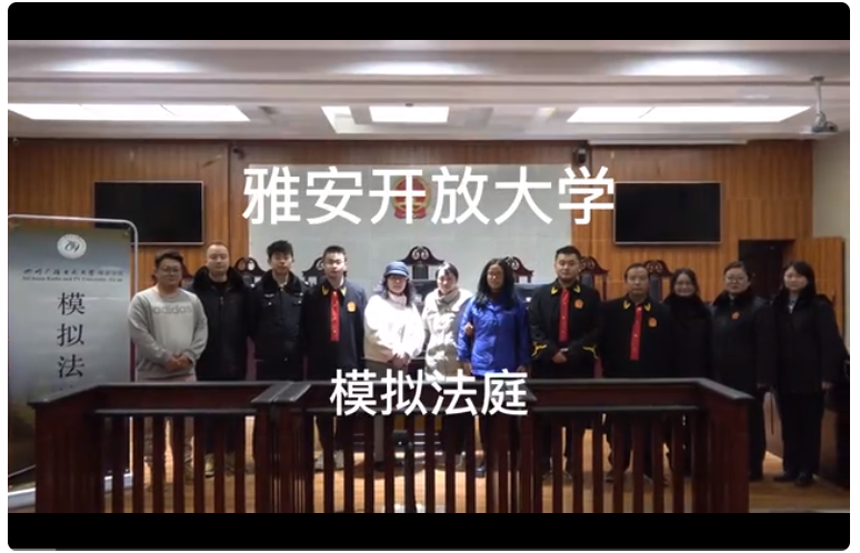 雅安開放大學開展2022秋法學專業學生模擬法庭活動 雅安開放大學開展2022秋法學專業學生模擬法庭活動