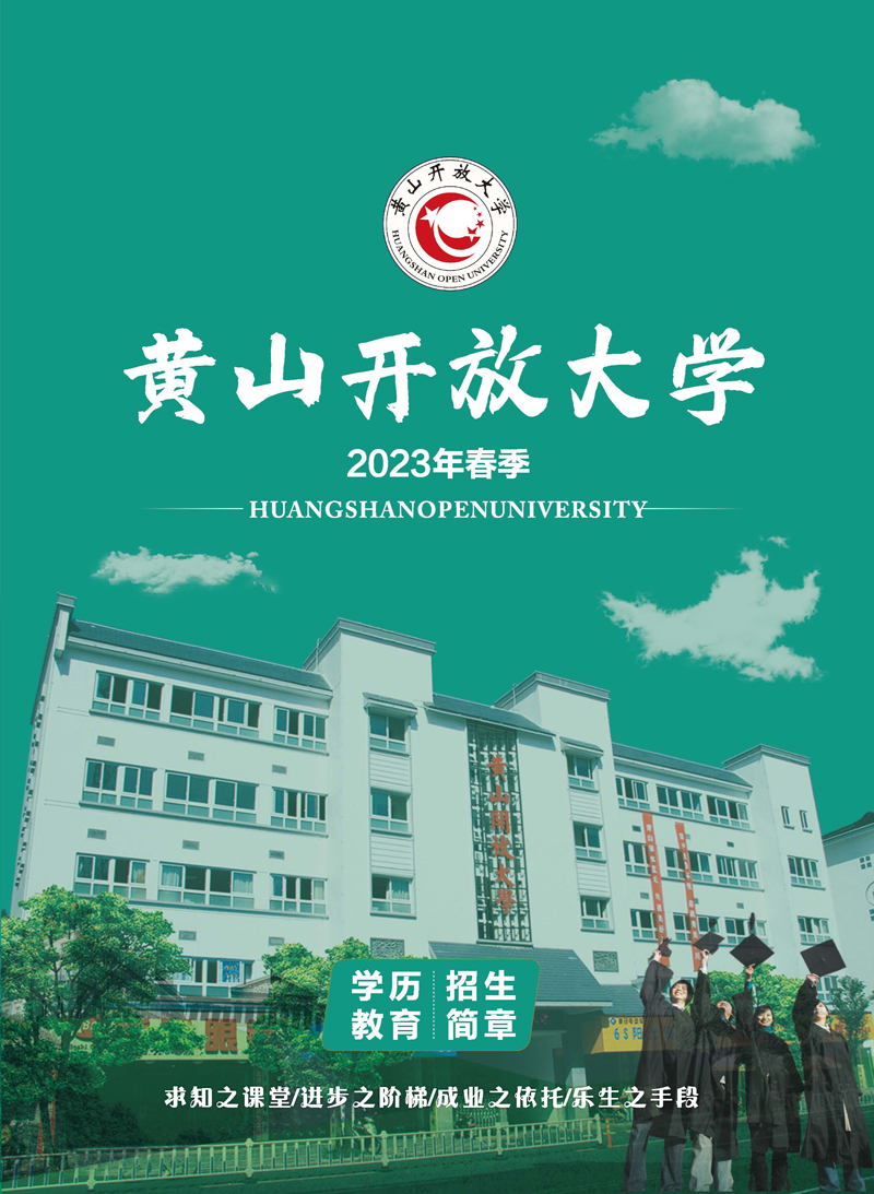 黃山開放大學（祁門分校）2023年春季學歷教育招生簡章