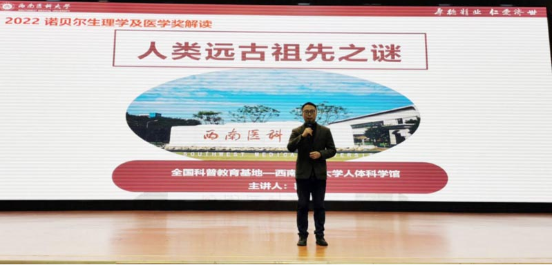 瀘州開放大學邀請西南醫科大學郭凱博士開展《人類祖先之謎》專題科普講座 瀘州開放大學邀請西南醫科大學郭凱博士開展《人類祖先之謎》專題科普講座