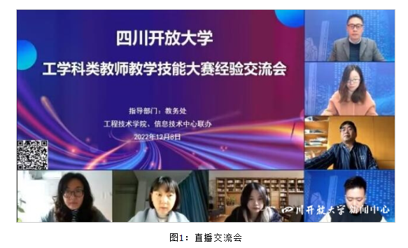 四川開放大學召開工科教師教學技能大賽經驗交流會